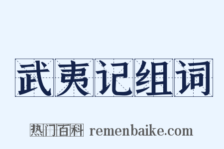 武夷记组词是什么意思的图片